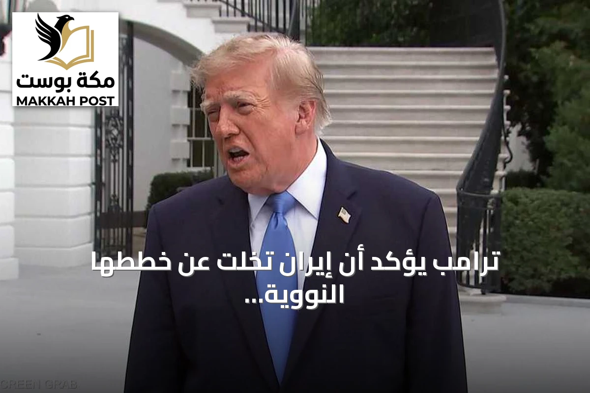 ترامب يؤكد أن إيران تخلت عن خططها النووية ويتوقع قراراً قريباً