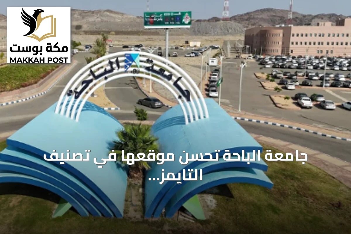 جامعة الباحة تحسن موقعها في تصنيف التايمز العالمي للجامعات 2027