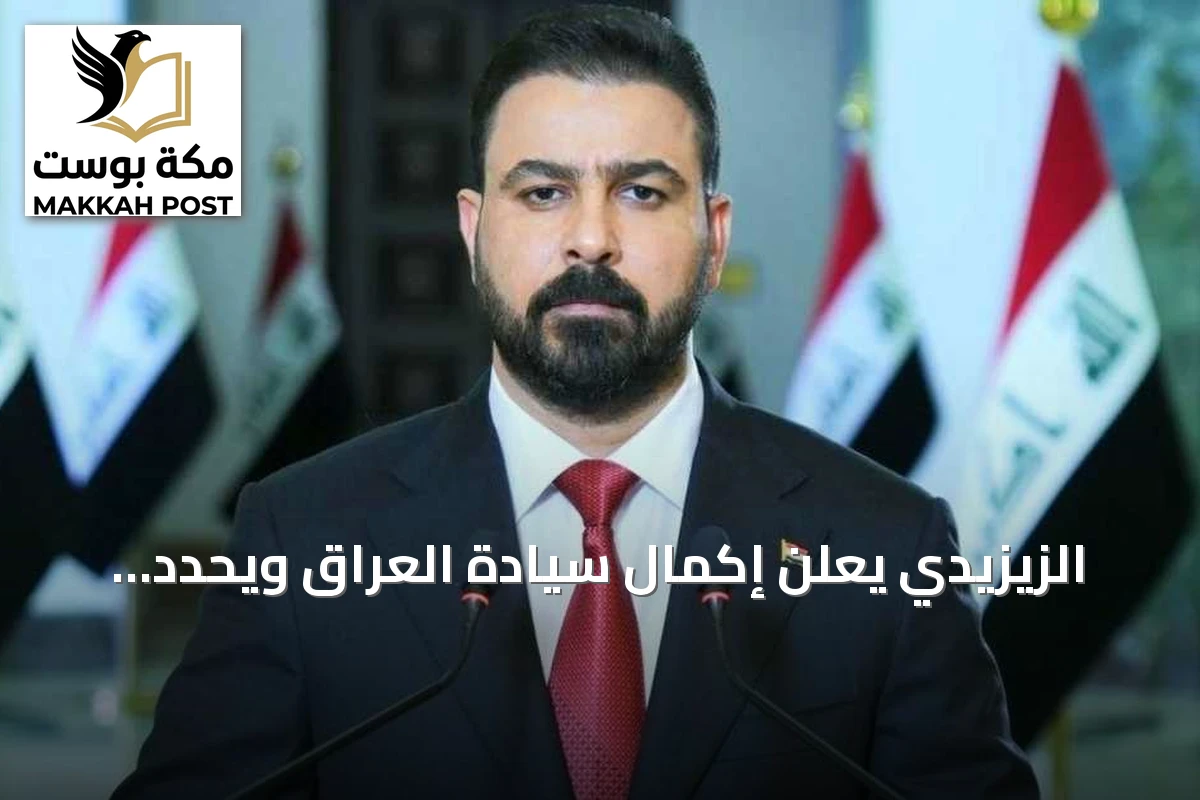 الزيزيدي يعلن إكمال سيادة العراق ويحدد طريق التنمية