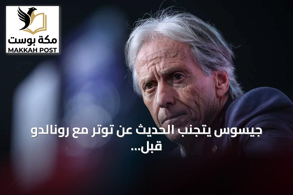جيسوس يتجنب الحديث عن توتر مع رونالدو قبل لقاء النرويج