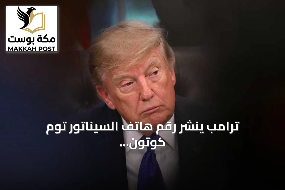 ترامب ينشر رقم هاتف السيناتور توم كوتون لحث الأمريكيين على الضغط عليه بشأن قانون التوقيت الصيفي الدائم