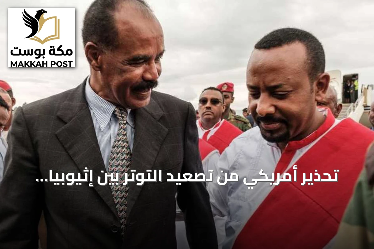 تحذير أمريكي من تصعيد التوتر بين إثيوبيا وإريتريا ودعوة للحوار واحترام السيادة