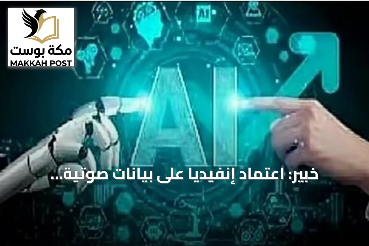 خبير: اعتماد إنفيديا على بيانات صوتية السعودية يعكس تقدم المملكة في الذكاء الاصطناعي