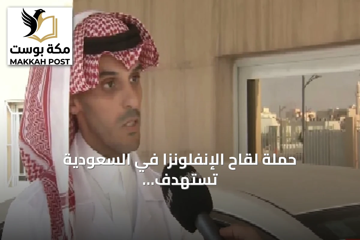 حملة لقاح الإنفلونزا في السعودية تستهدف تطعيم أكثر من 4.5 مليون جرعة