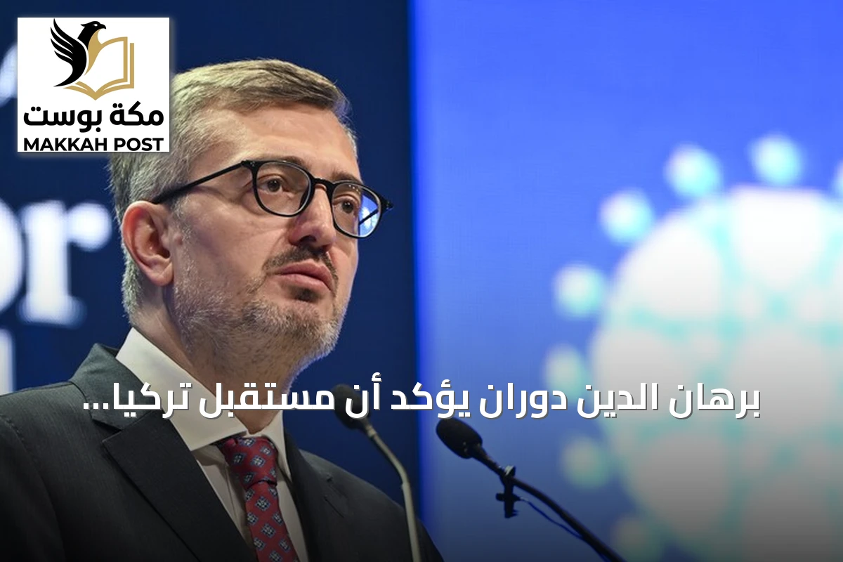 برهان الدين دوران يؤكد أن مستقبل تركيا يُبنى على طموحات شبابها وتقنياتها