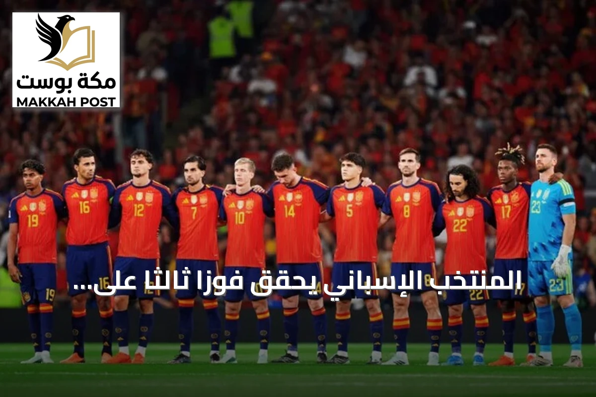 المنتخب الإسباني يحقق فوزاً ثالثاً على تشيكيا في دوري الأمم