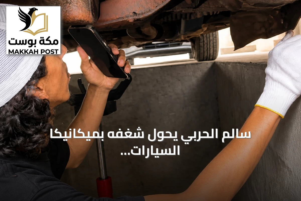 سالم الحربي يحول شغفه بميكانيكا السيارات إلى مشروع خاص في القصيم