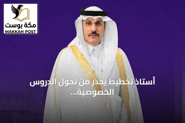 أستاذ تخطيط يحذر من تحول الدروس الخصوصية إلى بديل عن المدرسة والأسرة