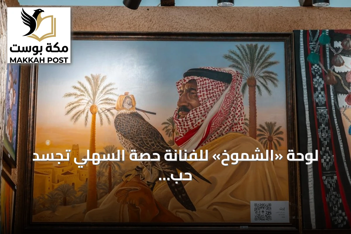 لوحة «الشموخ» للفنانة حصة السهلي تجسد حب القيادة ورمزية الصقر بمعرض الصقور 2026