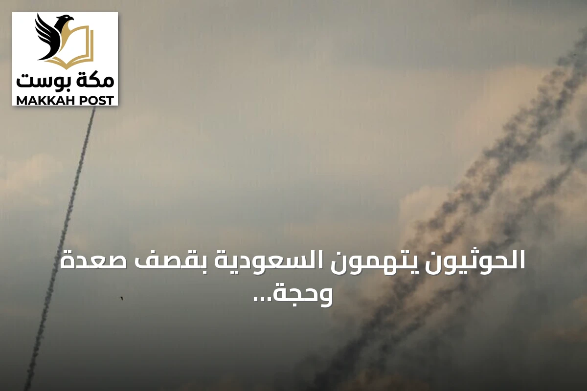 الحوثيون يتهمون السعودية بقصف صعدة وحجة واستهداف أرامكو