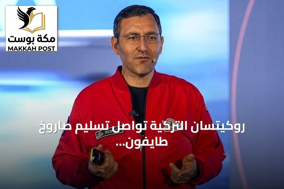 روكيتسان التركية تواصل تسليم صاروخ طايفون وتعمل على تعزيز قدراته