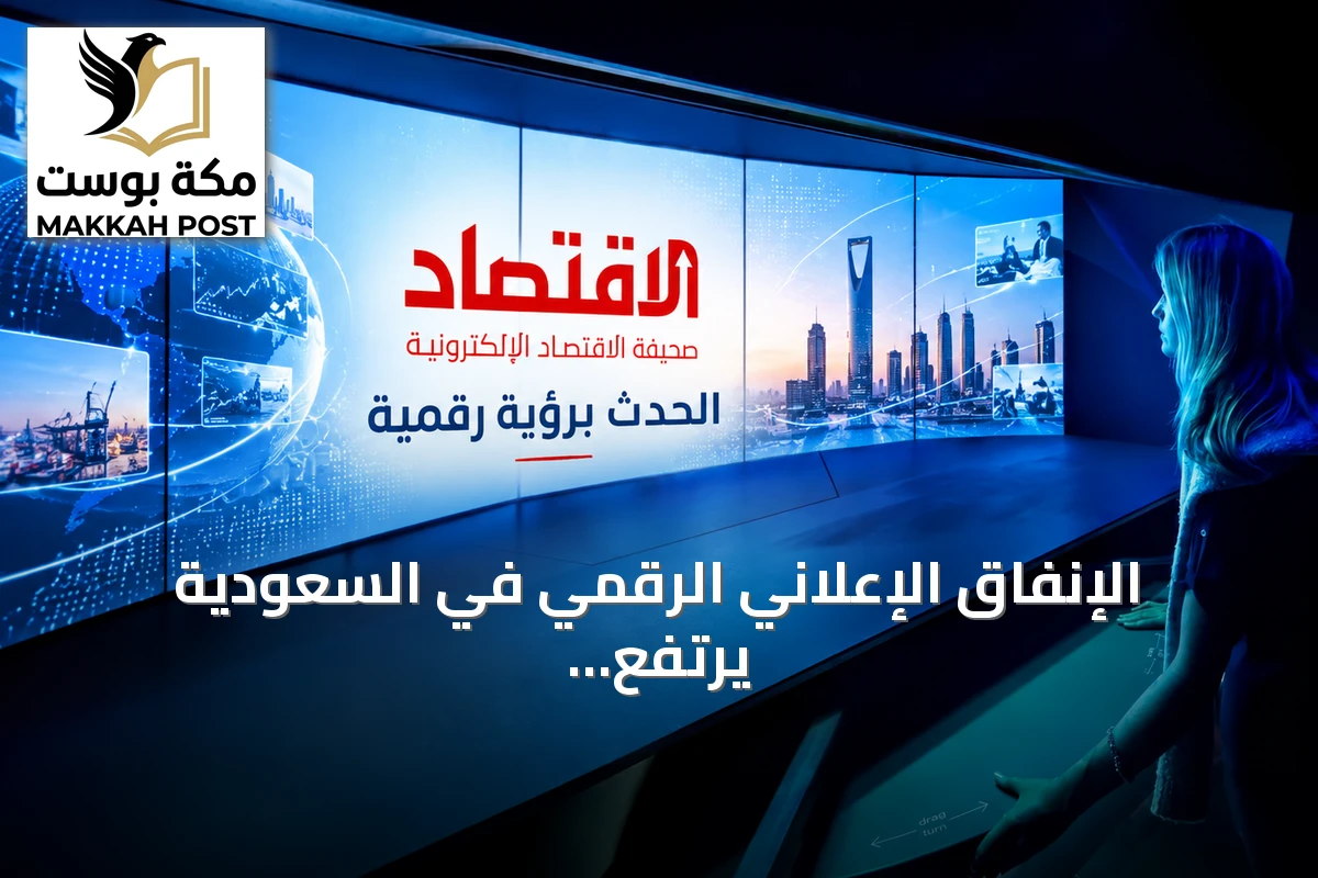 الإنفاق الإعلاني الرقمي في السعودية يرتفع 25% إلى 300 مليون دولار