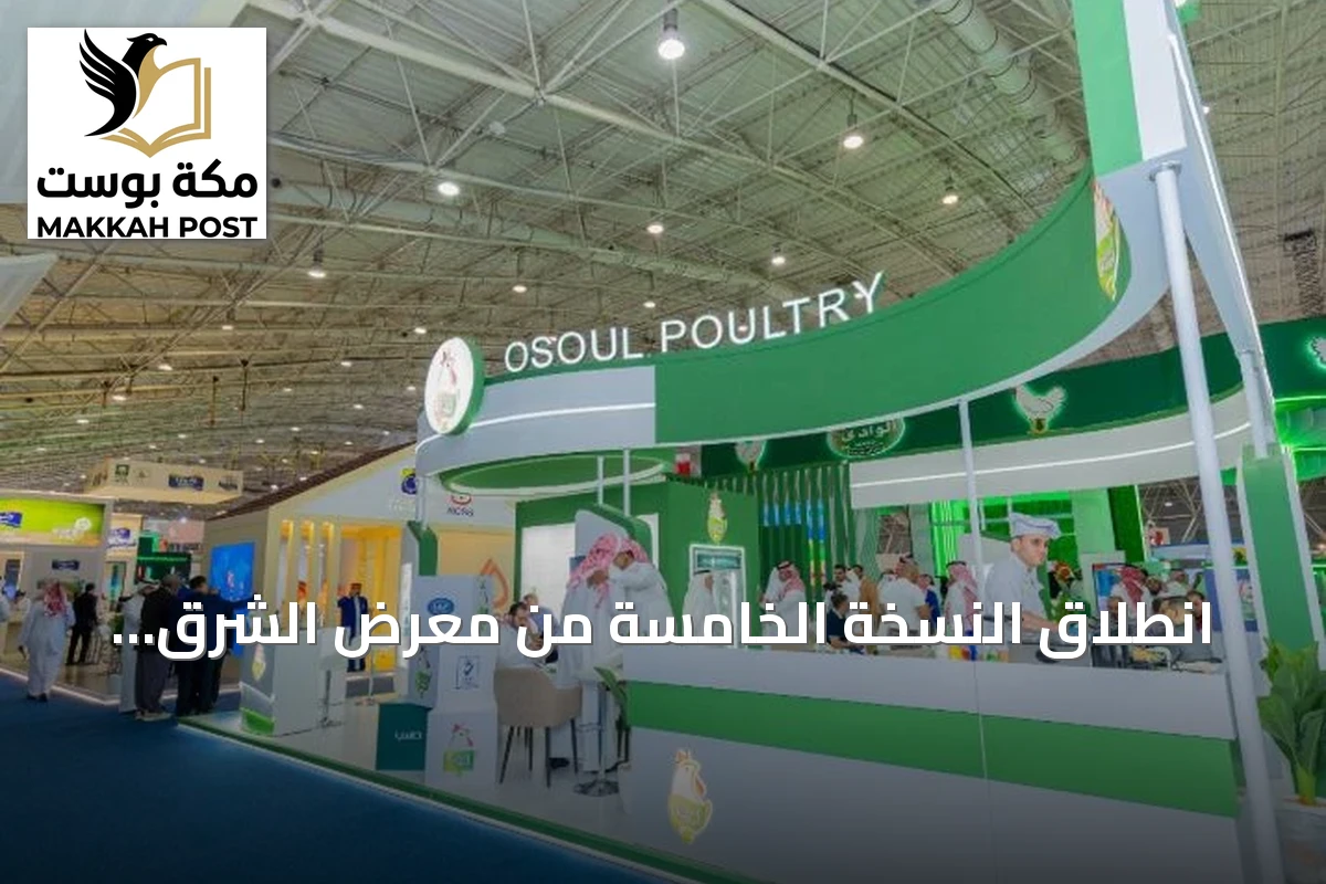 انطلاق النسخة الخامسة من معرض الشرق الأوسط للدواجن 2026 في الرياض
