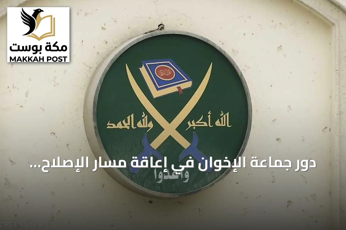 دور جماعة الإخوان في إعاقة مسار الإصلاح العربي