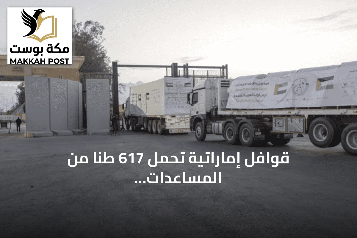 قوافل إماراتية تحمل 617 طناً من المساعدات تصل غزة في إطار عملية الفارس الشهم 3