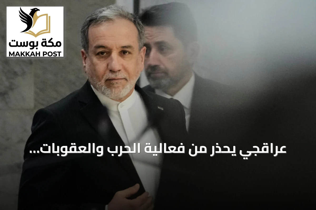 عراقجي يحذر من فعالية الحرب والعقوبات وقاليباف يشترط فتح هرمز بشروط إيرانية