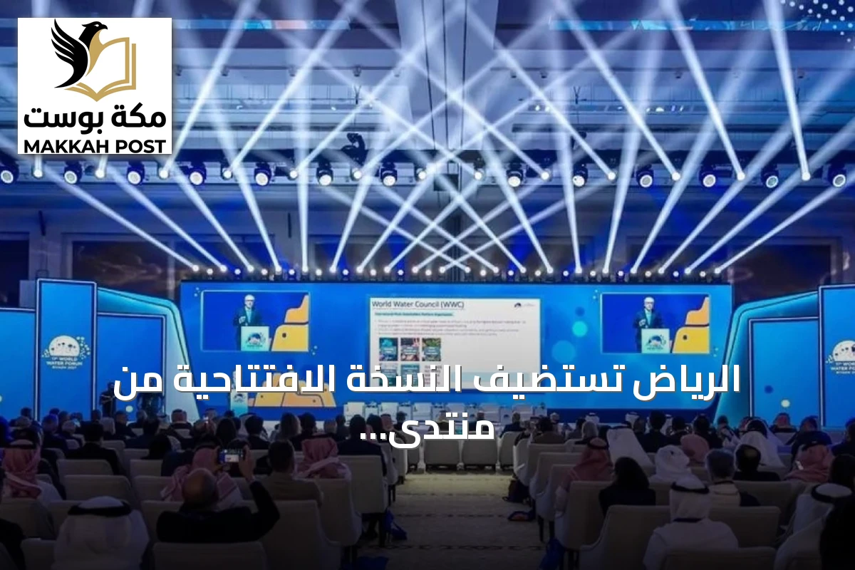 الرياض تستضيف النسخة الافتتاحية من منتدى تنظيم المياه WREX بمشاركة دولية واسعة