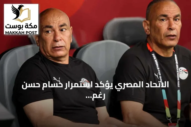 الاتحاد المصري يؤكد استمرار حسام حسن رغم الشائعات