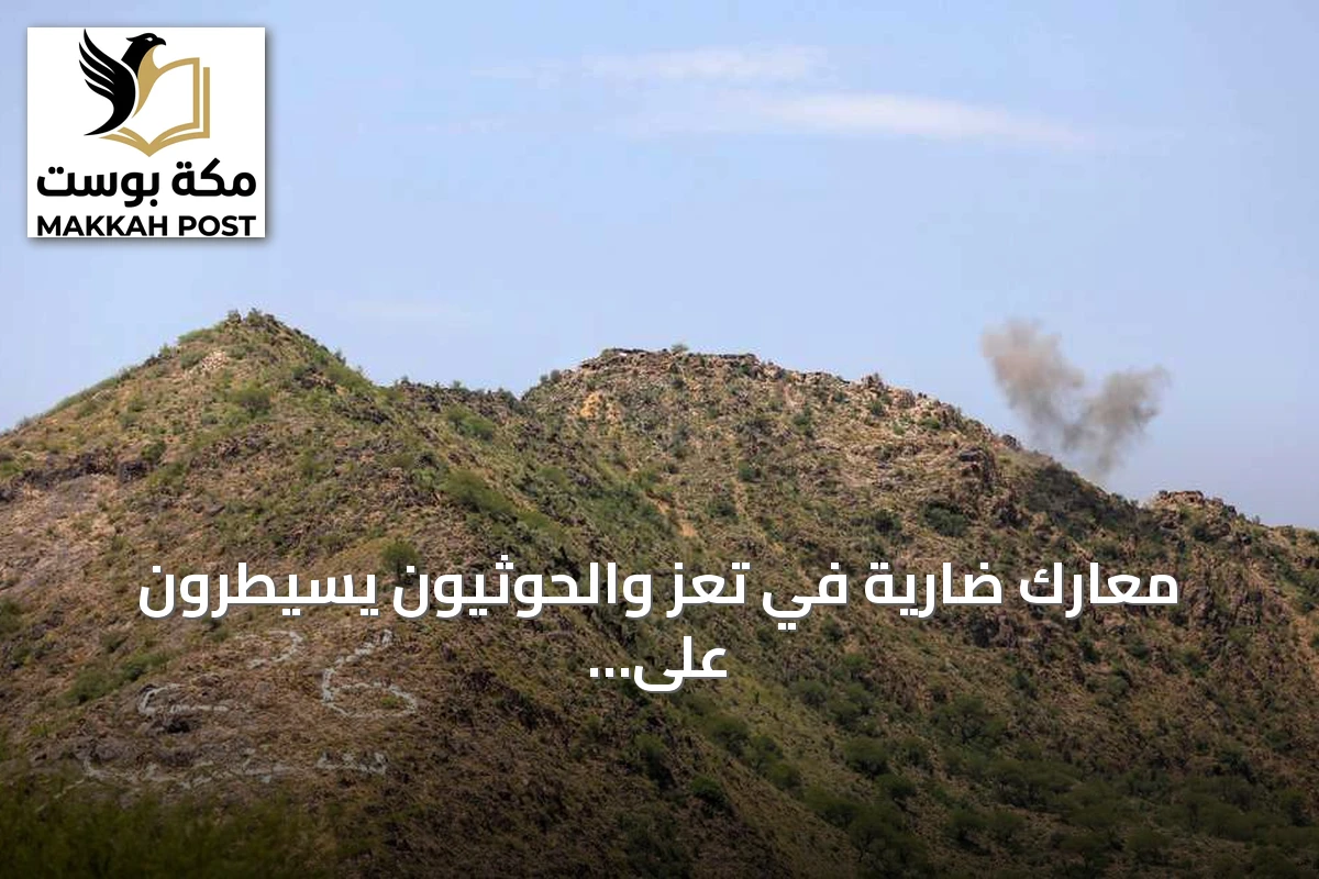 معارك ضارية في تعز والحوثيون يسيطرون على مناطق جديدة ويقطعون الطريق إلى عدن