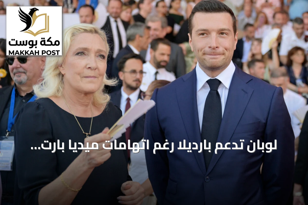 لوبان تدعم بارديلا رغم اتهامات ميديا بارت بتعليقات معادية للسامية