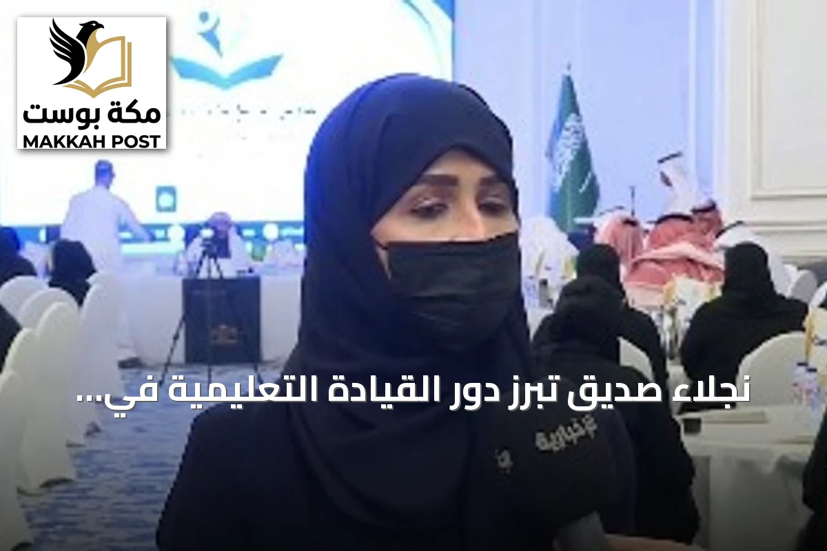 نجلاء صديق تبرز دور القيادة التعليمية في إعداد جيل ماهر خلال مؤتمر الطائف