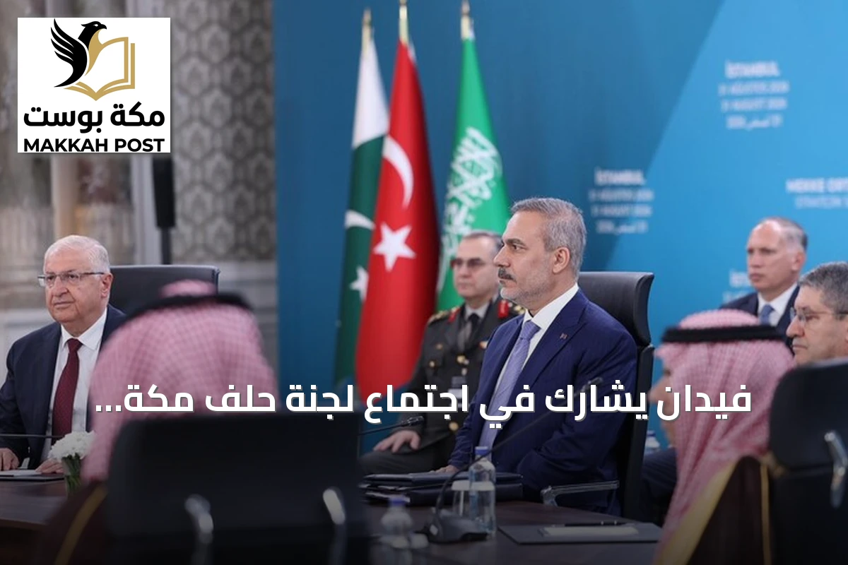 فيدان يشارك في اجتماع لجنة حلف مكة بالرياض لتعزيز الأمن الإقليمي