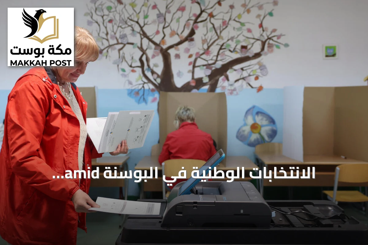 الانتخابات الوطنية في البوسنة amid انقسامات عميقة وتحديات اقتصادية