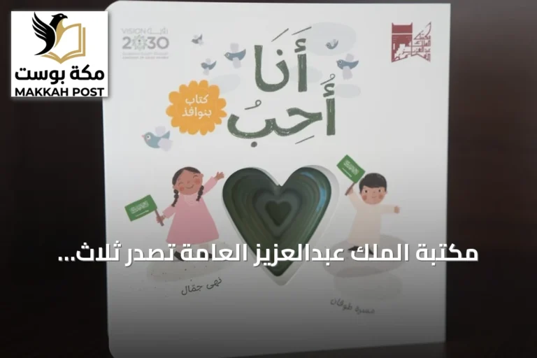 مكتبة الملك عبدالعزيز العامة تُصدر ثلاث كتب جديدة للأطفال تُعزز الهوية والانتماء