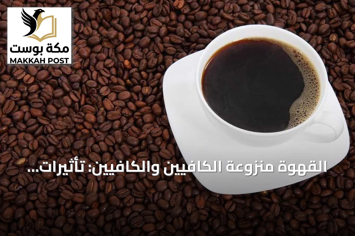القهوة منزوعة الكافيين والكافيين: تأثيرات متفاوتة على الذاكرة والانتباه