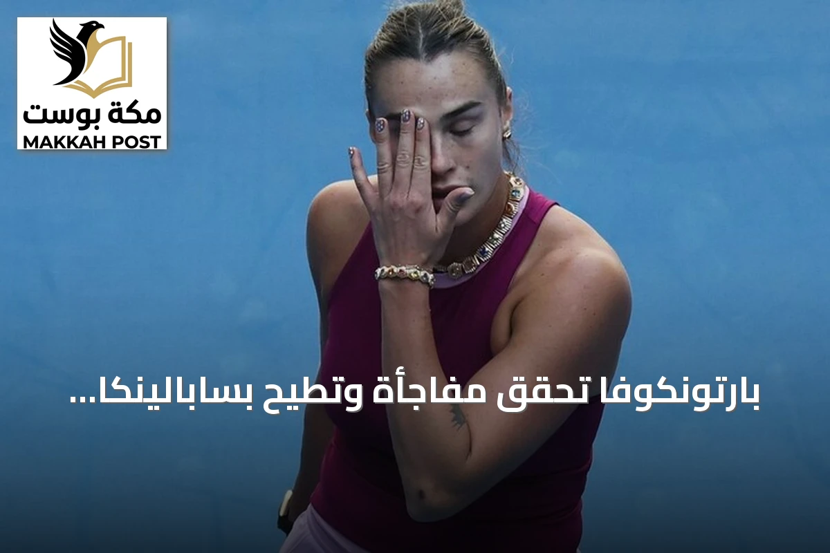 بارتونكوفا تحقق مفاجأة وتطيح بسابالينكا من دور الـ16 في بكين