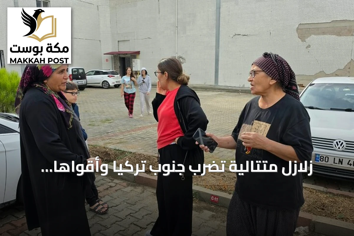 زلازل متتالية تضرب جنوب تركيا وأقواها بقوة 5.2 درجة