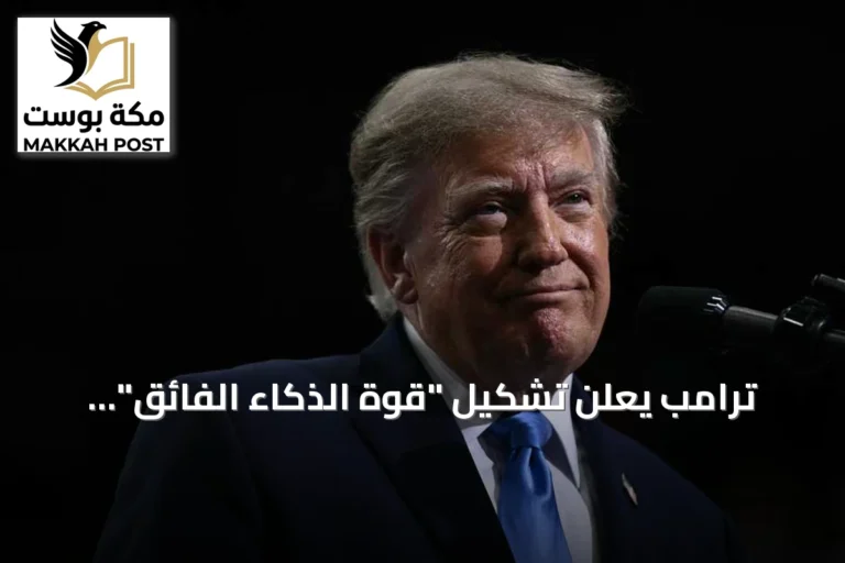 ترامب يعلن تشكيل "قوة الذكاء الفائق" لتنسيق الجهود الفيدرالية