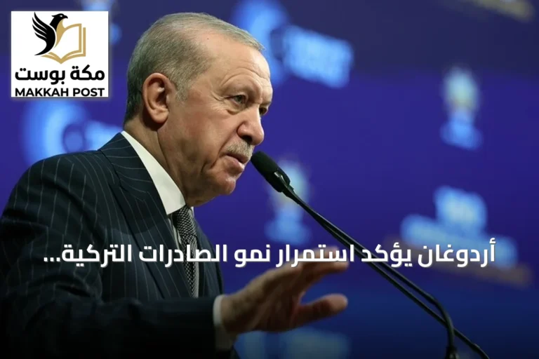 أردوغان يؤكد استمرار نمو الصادرات التركية رغم التحديات الإقليمية