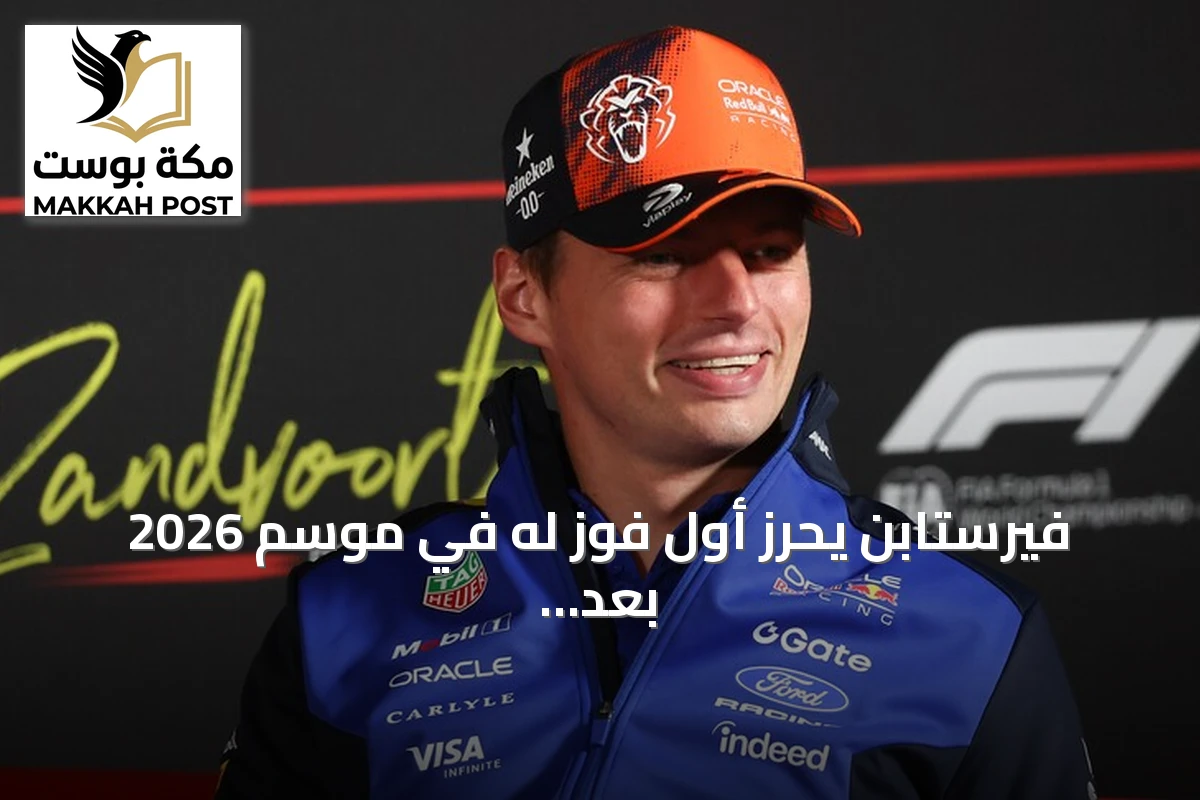 فيرستابن يحرز أول فوز له في موسم 2026 بعد سباق البحرين المتأثر بالأمطار