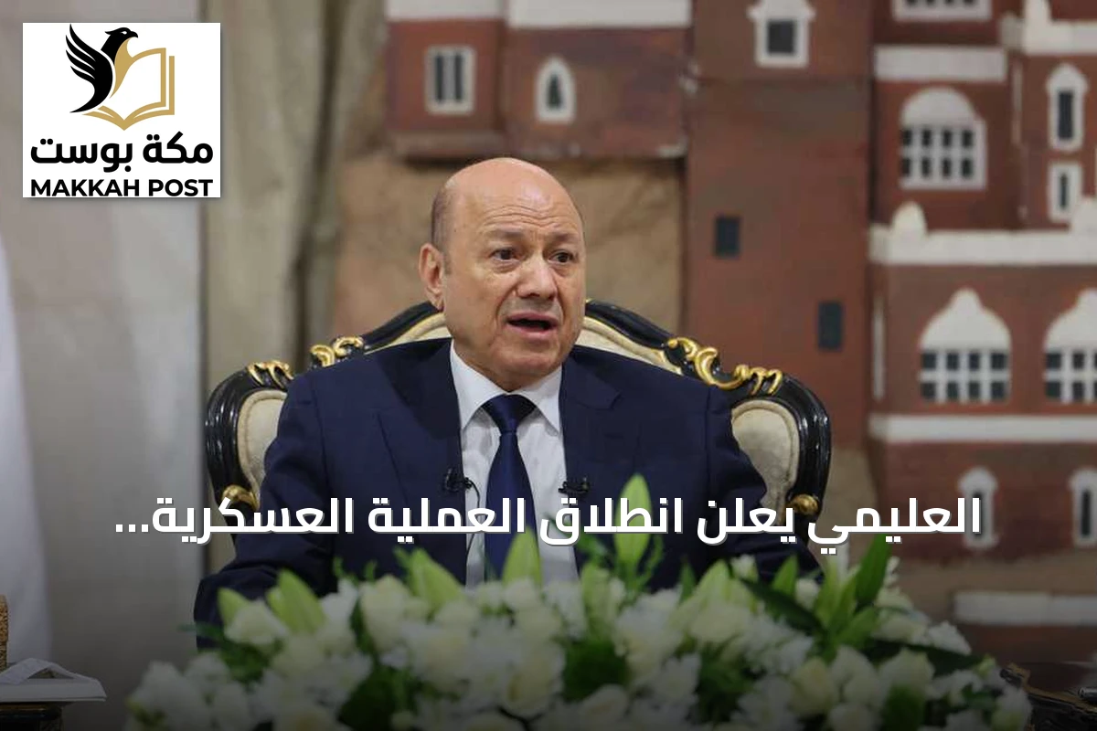 العليمي يعلن انطلاق العملية العسكرية لاستعادة سيادة الدولة على كامل أراضى اليمن