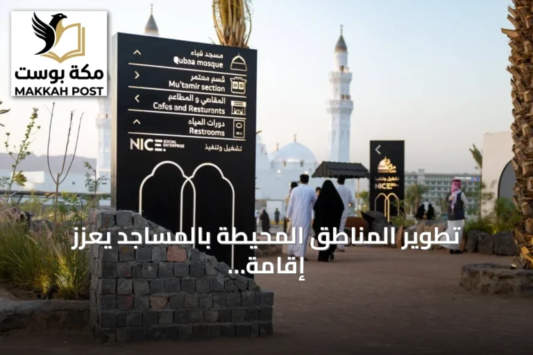 تطوير المناطق المحيطة بالمساجد يعزز إقامة الزوار في المدينة المنورة
