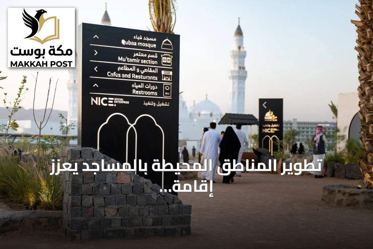 تطوير المناطق المحيطة بالمساجد يعزز إقامة الزوار في المدينة المنورة