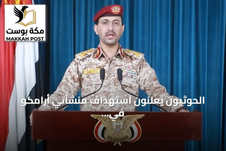 الحوثيون يعلنون استهداف منشأتي أرامكو في الرياض وخريص بالصواريخ والمسيرات