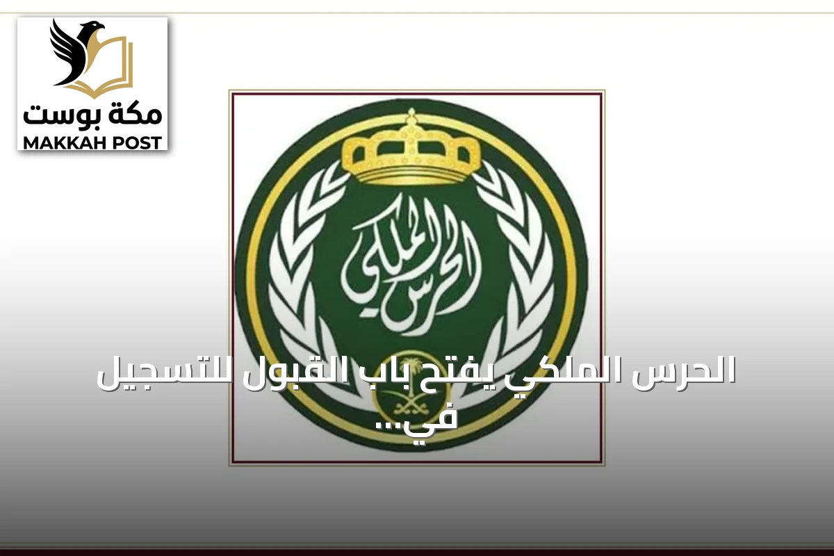 الحرس الملكي يفتح باب القبول للتسجيل في رتبتي جندي وجندي أول