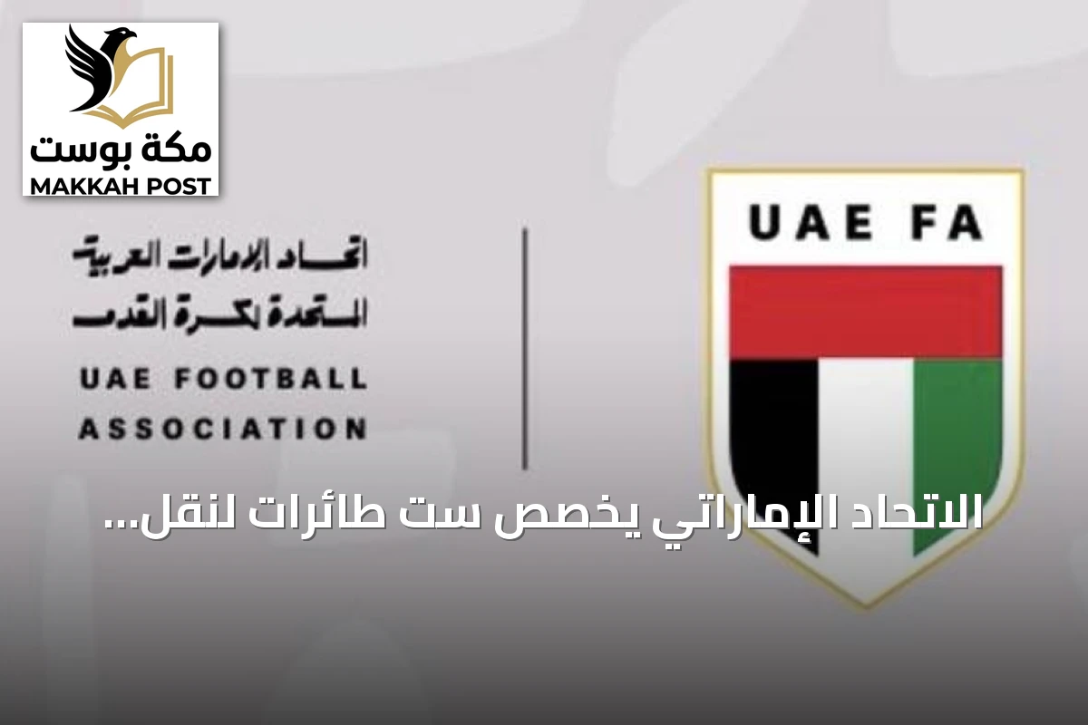 الاتحاد الإماراتي يخصص ست طائرات لنقل جماهير المنتخب إلى جدة