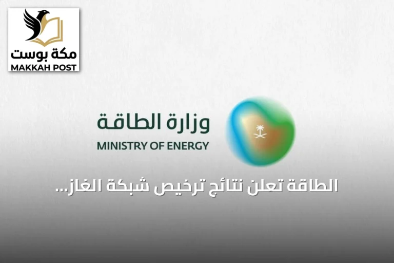 الطاقة تعلن نتائج ترخيص شبكة الغاز الطبيعي بصناعية الخرج
