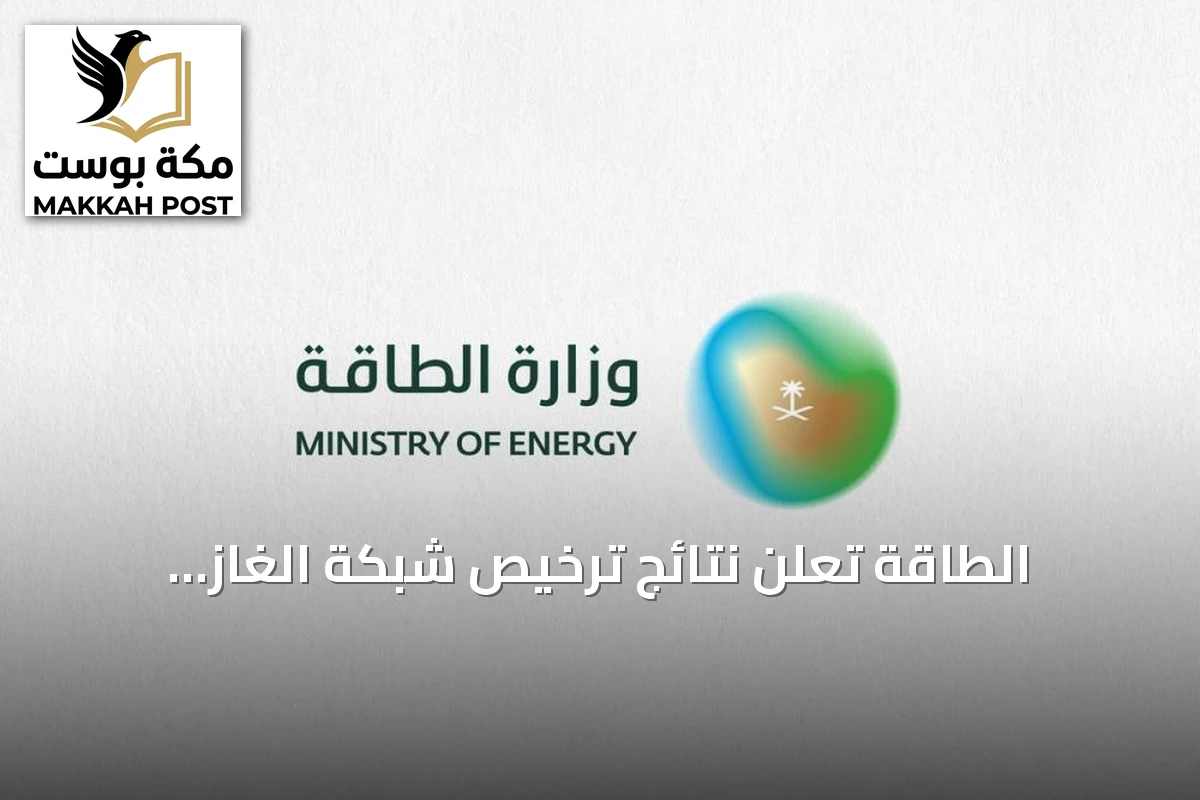 الطاقة تعلن نتائج ترخيص شبكة الغاز الطبيعي بصناعية الخرج