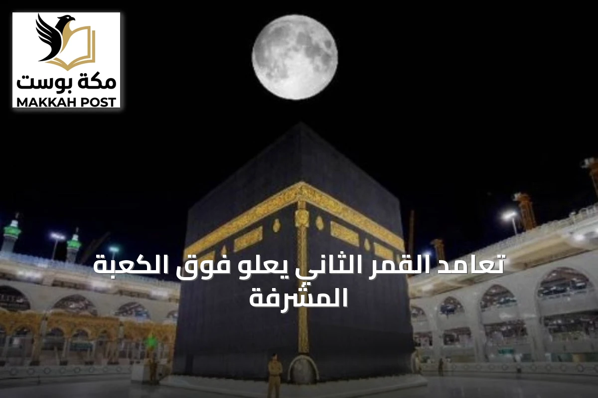 تعامد القمر الثاني يعلو فوق الكعبة المشرفة