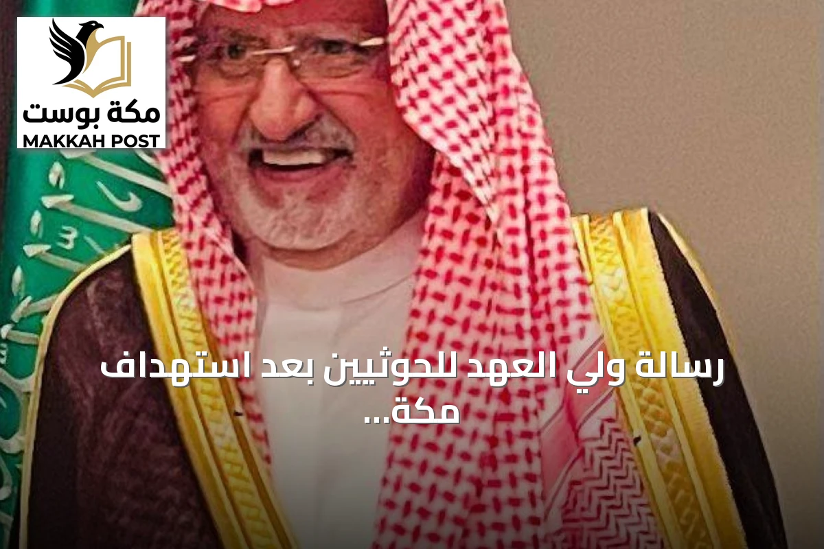 رسالة ولي العهد للحوثيين بعد استهداف مكة والمدينة