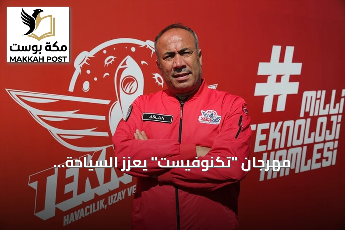 مهرجان "تكنوفيست" يعزز السياحة والتكنولوجيا في شانلي أورفا