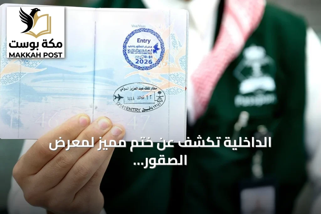 الداخلية تكشف عن ختم مميز لمعرض الصقور والصيد الدولي 2026