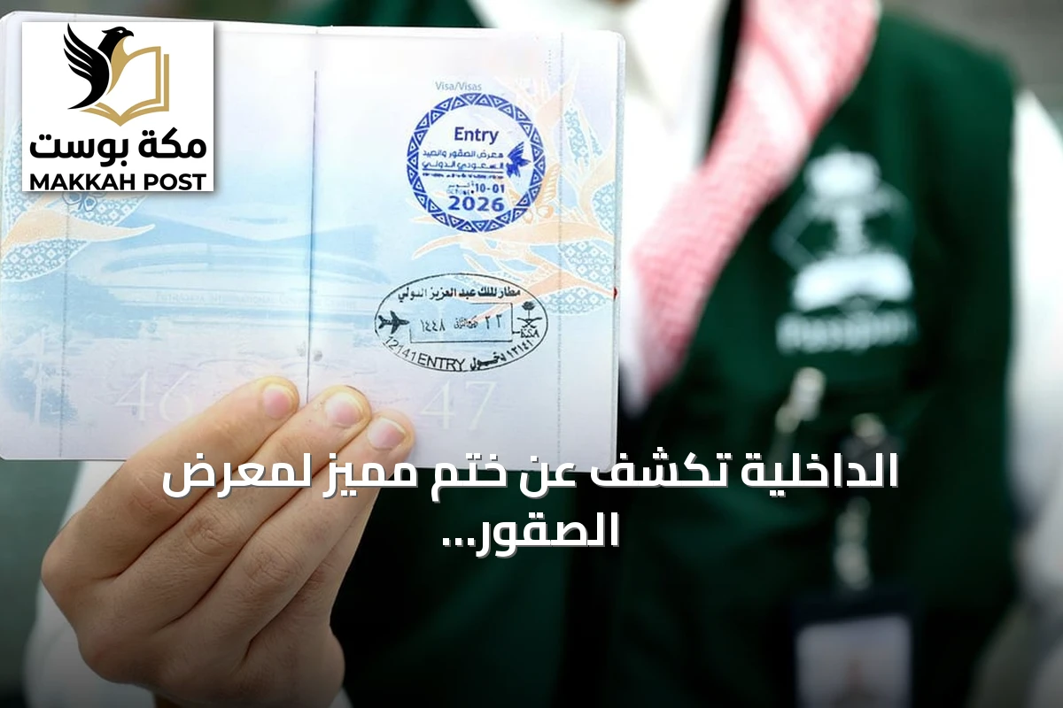 الداخلية تكشف عن ختم مميز لمعرض الصقور والصيد الدولي 2026