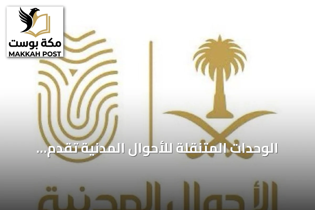 الوحدات المتنقلة للأحوال المدنية تقدم خدماتها في 78 موقعاً بمختلف مناطق المملكة