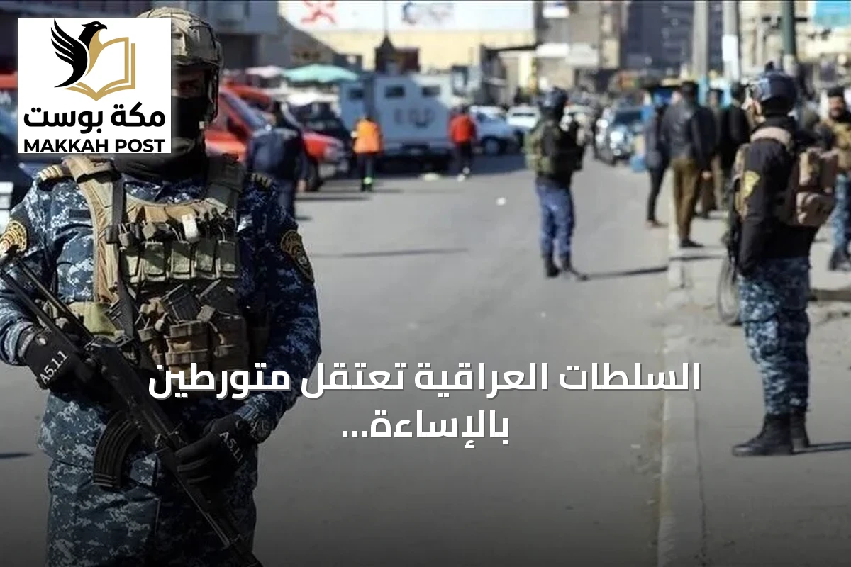 السلطات العراقية تعتقل متورطين بالإساءة للعلم الأمريكي خلال فعاليات يوم السيادة في بغداد