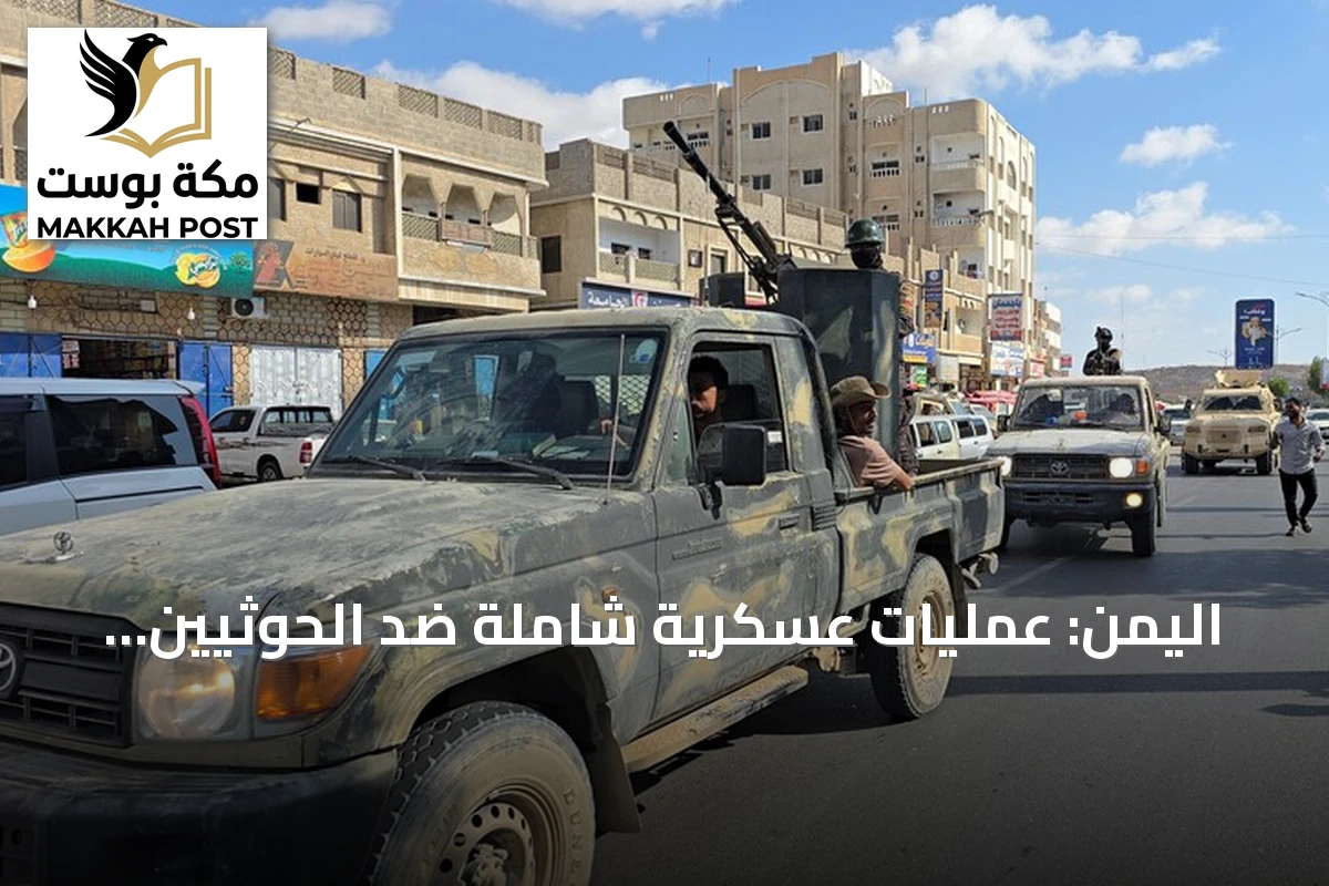 اليمن: عمليات عسكرية شاملة ضد الحوثيين و50 غارة سعودية على صنعاء ومحافظات